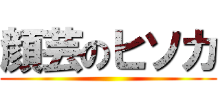 顔芸のヒソカ ()