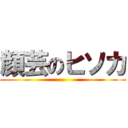 顔芸のヒソカ ()