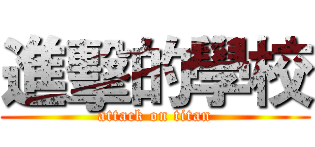 進擊的學校 (attack on titan)