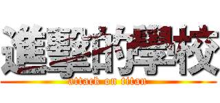 進擊的學校 (attack on titan)