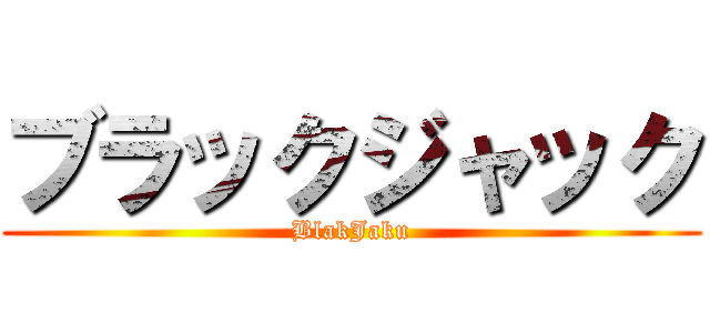 ブラックジャック (BlakJaku)