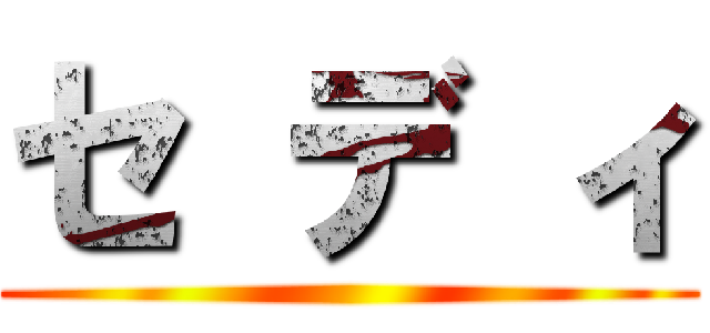 セ デ ィ ()