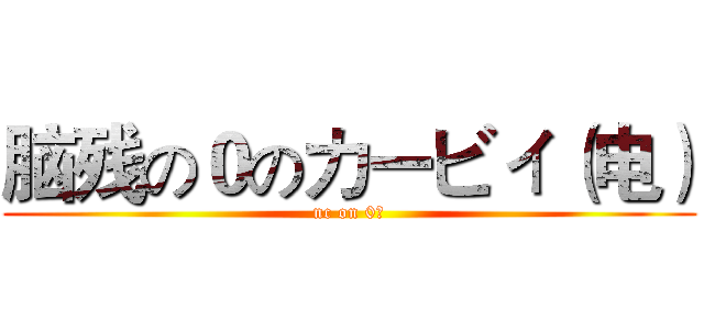 脑残の０のカービィ（电） (nc on 0卡)