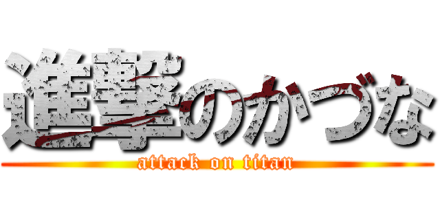 進撃のかづな (attack on titan)