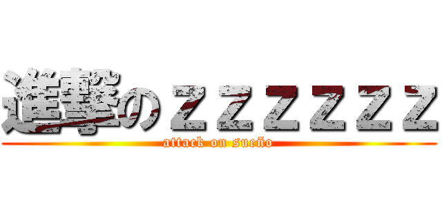 進撃のｚｚｚｚｚｚ (attack on sueño)