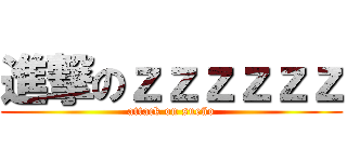 進撃のｚｚｚｚｚｚ (attack on sueño)
