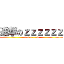 進撃のｚｚｚｚｚｚ (attack on sueño)