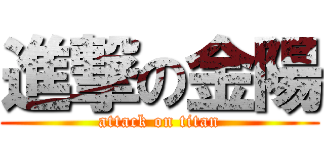 進撃の金陽 (attack on titan)