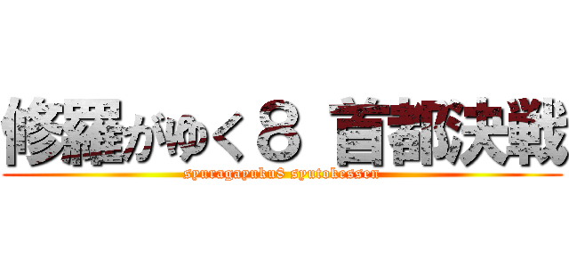 修羅がゆく８ 首都決戦 (syuragayuku8 syutokessen)