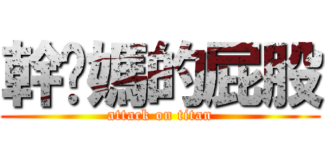 幹你媽的屁股 (attack on titan)