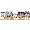 可愛の黎雨 (attack on titan)