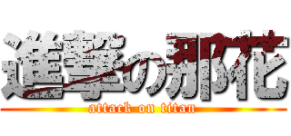 進撃の那花 (attack on titan)