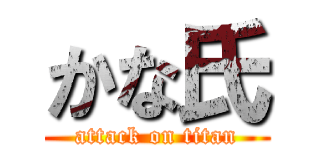 かな氏 (attack on titan)