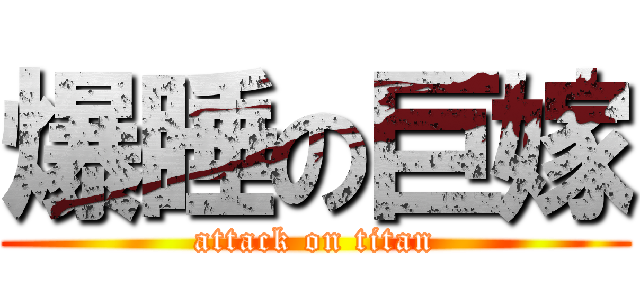 爆睡の巨嫁 (attack on titan)