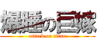 爆睡の巨嫁 (attack on titan)