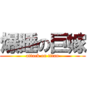 爆睡の巨嫁 (attack on titan)