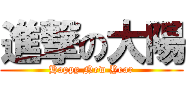 進撃の大陽 (Happy New Year)
