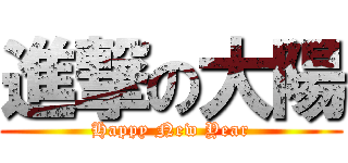 進撃の大陽 (Happy New Year)