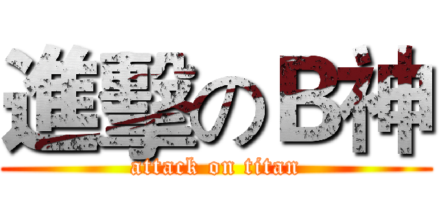 進擊のＢ神 (attack on titan)
