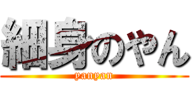 細身のやん (yanyan)