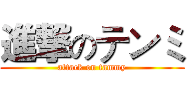 進撃のテンミ (attack on tammy)