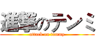 進撃のテンミ (attack on tammy)