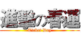 進擊の春運 (Ticket Day)