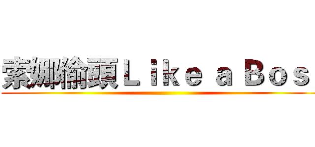 索娜偷頭Ｌｉｋｅ ａ Ｂｏｓｓ ()