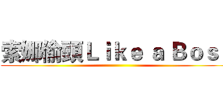 索娜偷頭Ｌｉｋｅ ａ Ｂｏｓｓ ()