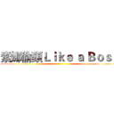 索娜偷頭Ｌｉｋｅ ａ Ｂｏｓｓ ()