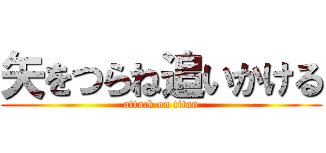 矢をつらね追いかける (attack on titan)
