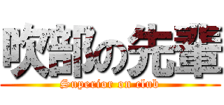 吹部の先輩 (Superior on club)