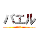 バエル (ＢＡＥＬ)