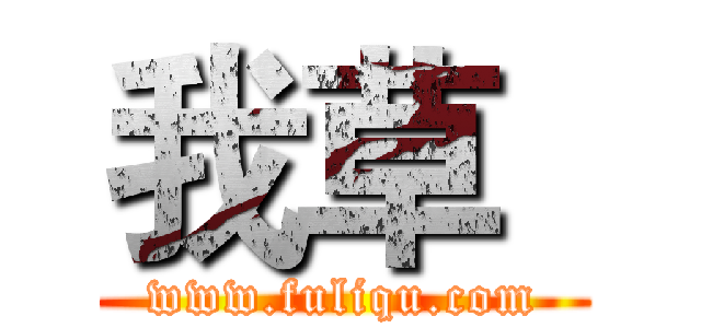 我草
 (www.fuliqu.com)