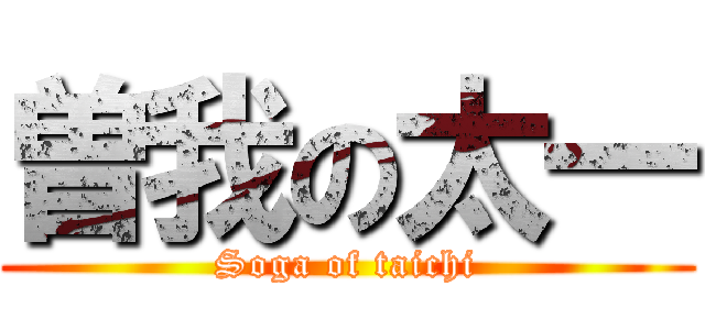 曽我の太一 (Soga of taichi)