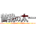 曽我の太一 (Soga of taichi)