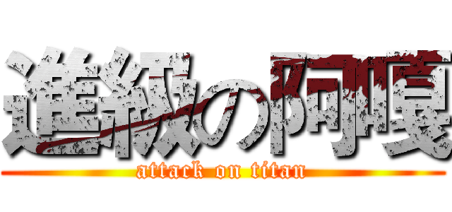 進級の阿嘎 (attack on titan)