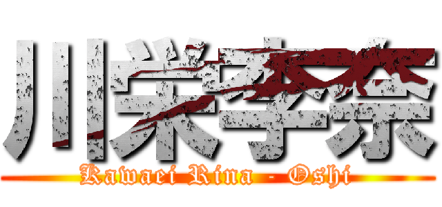 川栄李奈 (Kawaei Rina - Oshi)