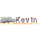 進撃のＫｅｖｉｎ  (Bloody panda)