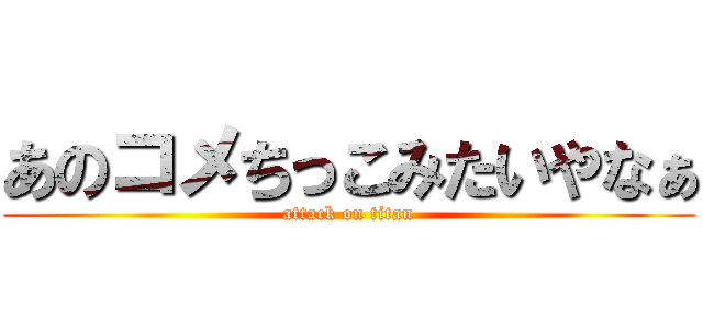 あのコメちっこみたいやなぁ (attack on titan)