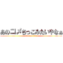 あのコメちっこみたいやなぁ (attack on titan)