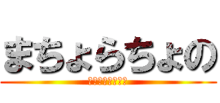まちょらちょの (ﾋﾊﾟｽﾞｰﾊﾞ)