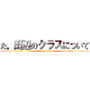 た。田辺のクラスについて (attack on titan)