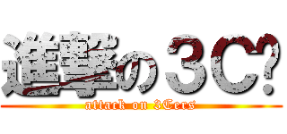 進撃の３Ｃ佬 (attack on 3Cers)