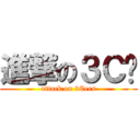 進撃の３Ｃ佬 (attack on 3Cers)