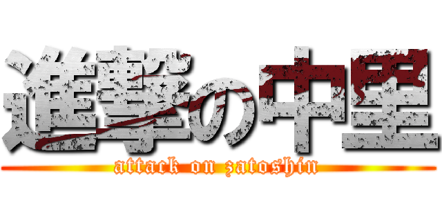 進撃の中里 (attack on zatoshin)