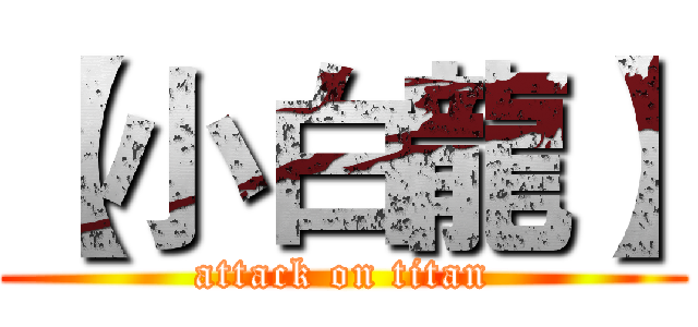 【小白龍】 (attack on titan)