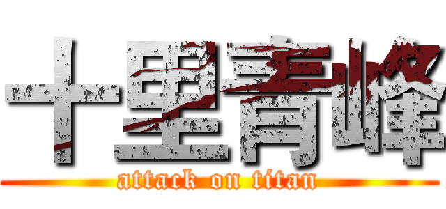 十里青峰 (attack on titan)