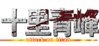 十里青峰 (attack on titan)