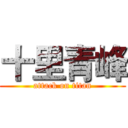 十里青峰 (attack on titan)